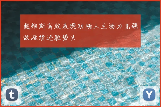 戴维斯高效表现助湖人主场力克强敌延续连胜势头