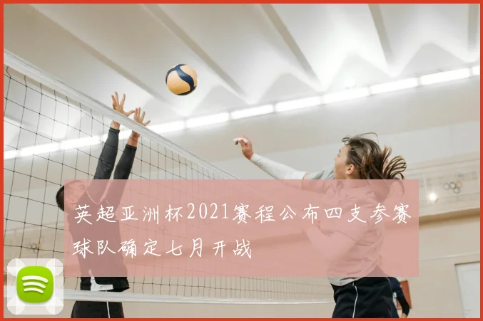 英超亚洲杯2021赛程公布四支参赛球队确定七月开战