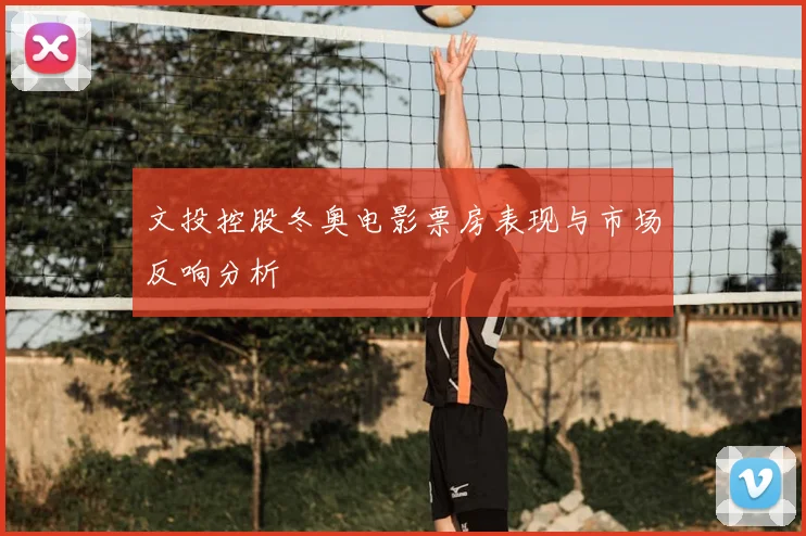 文投控股冬奥电影票房表现与市场反响分析