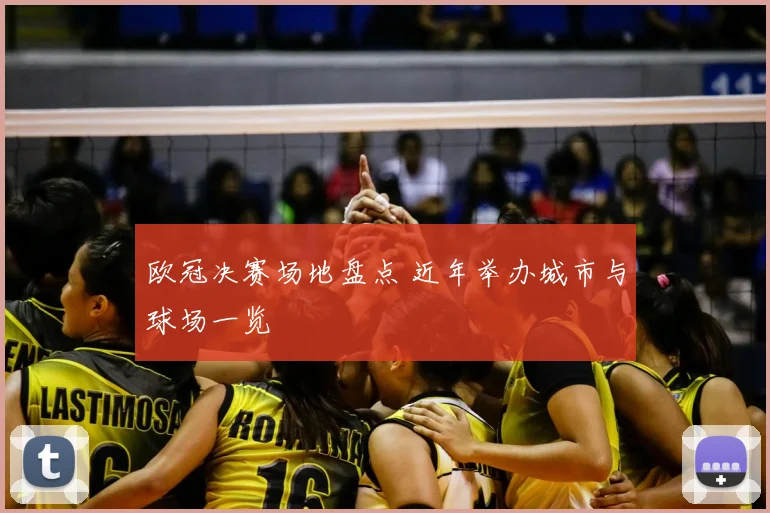 欧冠决赛场地盘点 近年举办城市与球场一览