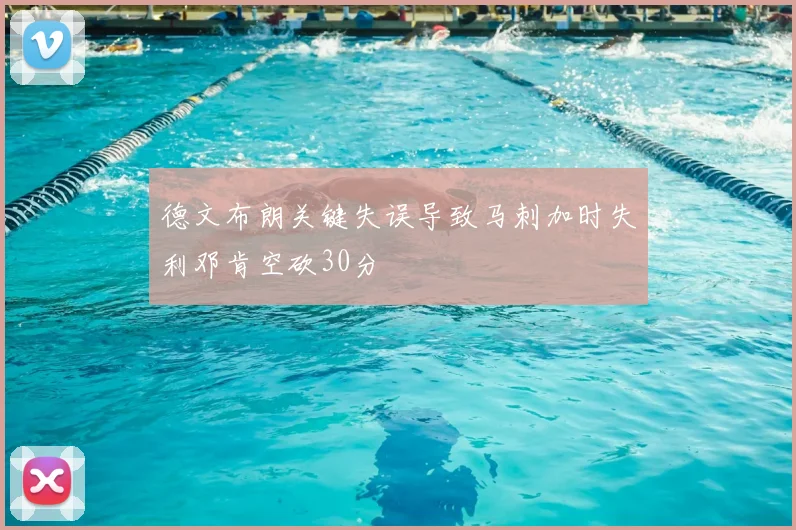 德文布朗关键失误导致马刺加时失利邓肯空砍30分