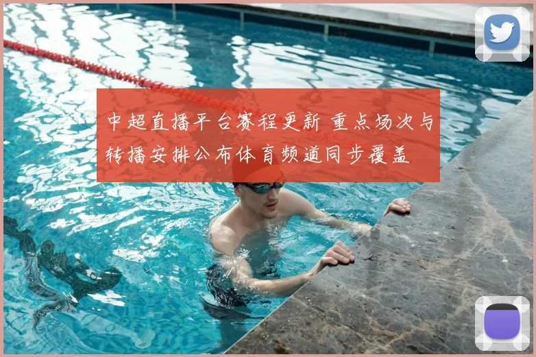 中超直播平台赛程更新 重点场次与转播安排公布体育频道同步覆盖