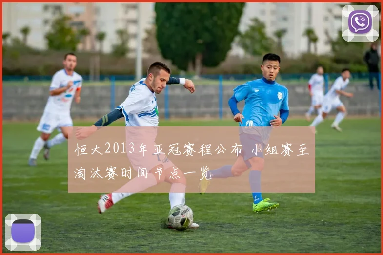 恒大2013年亚冠赛程公布 小组赛至淘汰赛时间节点一览