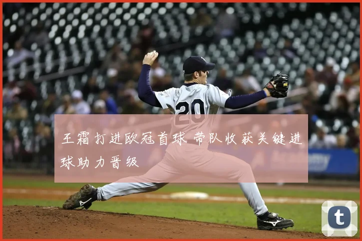 王霜打进欧冠首球 带队收获关键进球助力晋级