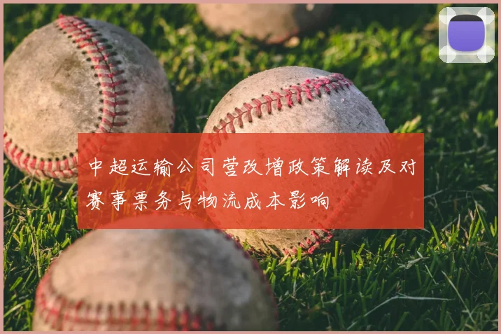 中超运输公司营改增政策解读及对赛事票务与物流成本影响