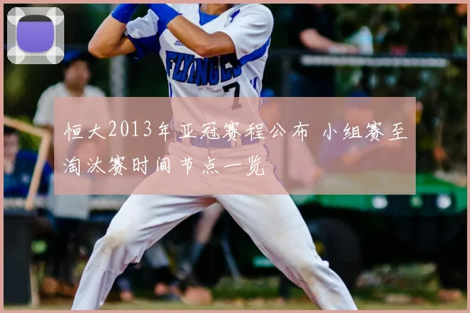 恒大2013年亚冠赛程公布 小组赛至淘汰赛时间节点一览