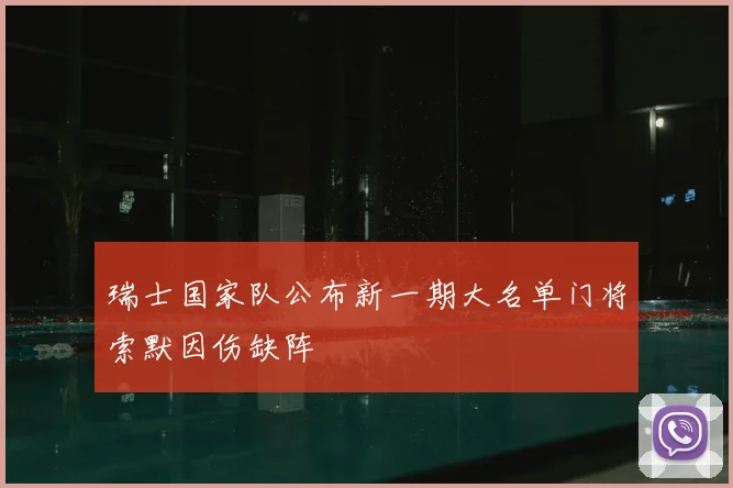 瑞士国家队公布新一期大名单门将索默因伤缺阵