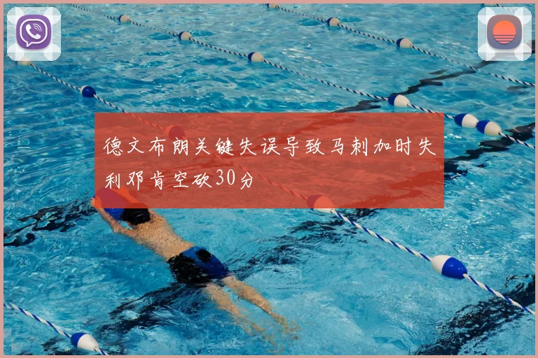 德文布朗关键失误导致马刺加时失利邓肯空砍30分