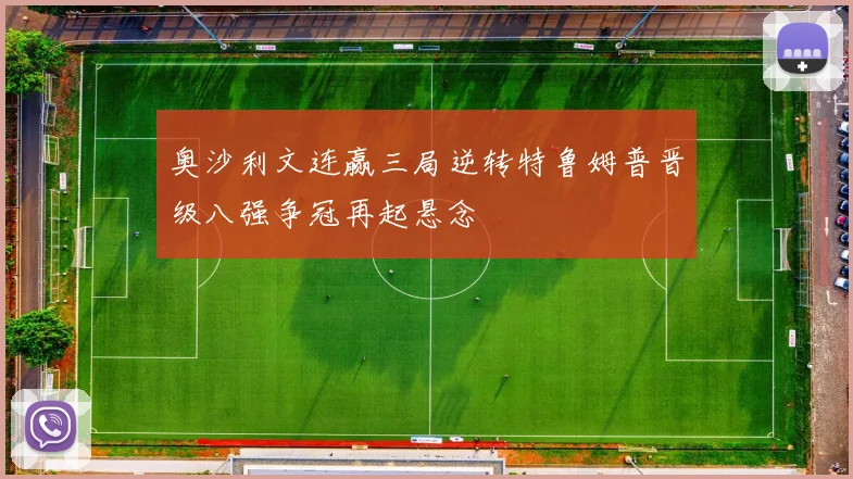 奥沙利文连赢三局逆转特鲁姆普晋级八强争冠再起悬念