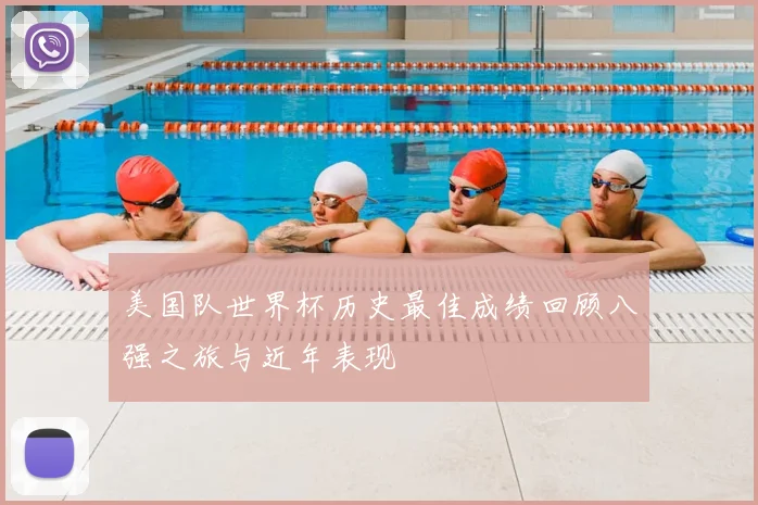 美国队世界杯历史最佳成绩回顾八强之旅与近年表现