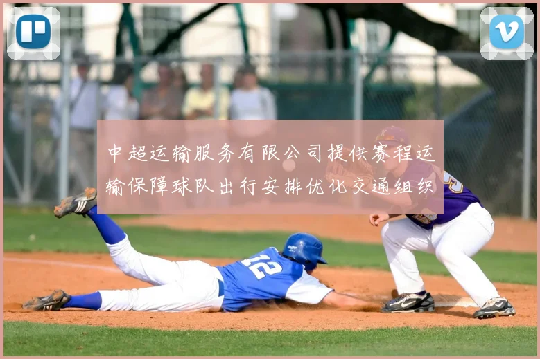 中超运输服务有限公司提供赛程运输保障球队出行安排优化交通组织效率提升