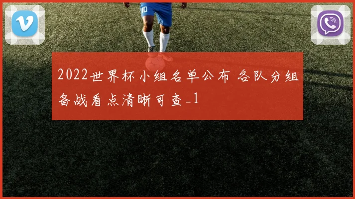 2022世界杯小组名单公布 各队分组备战看点清晰可查_1