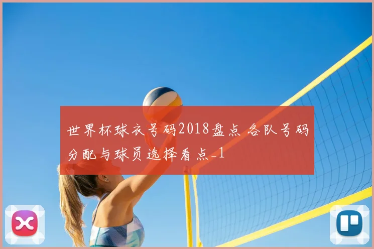 世界杯球衣号码2018盘点 各队号码分配与球员选择看点_1
