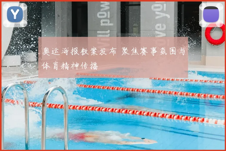 奥运海报教案发布 聚焦赛事氛围与体育精神传播