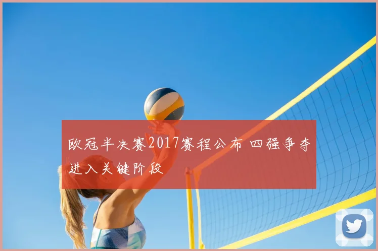 欧冠半决赛2017赛程公布 四强争夺进入关键阶段