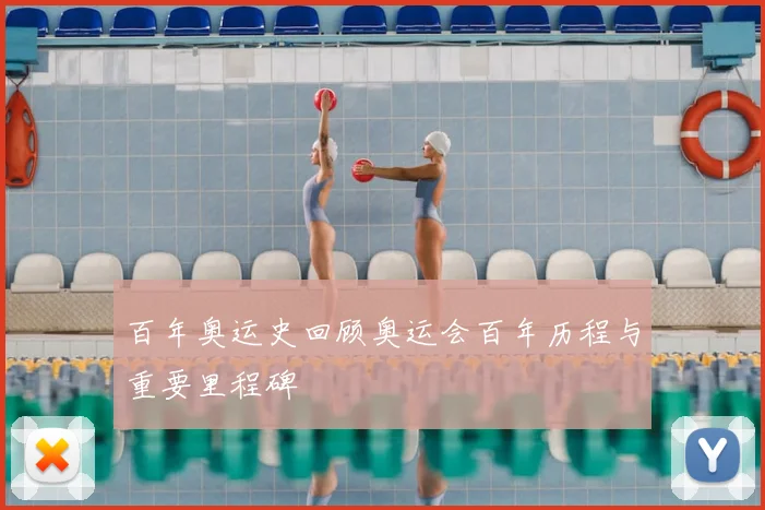 百年奥运史回顾奥运会百年历程与重要里程碑