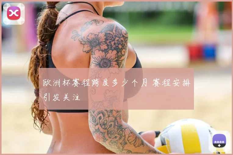 欧洲杯赛程跨度多少个月 赛程安排引发关注